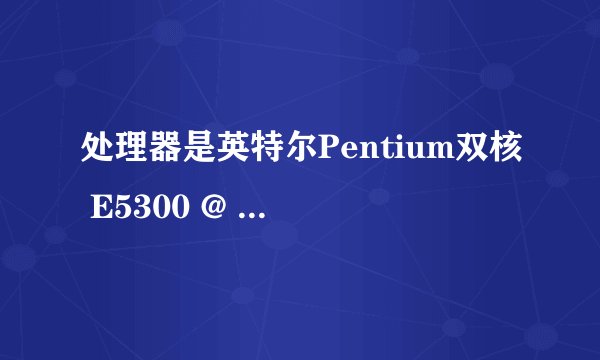 处理器是英特尔Pentium双核 E5300 @ 2.60GHz怎么做超频？