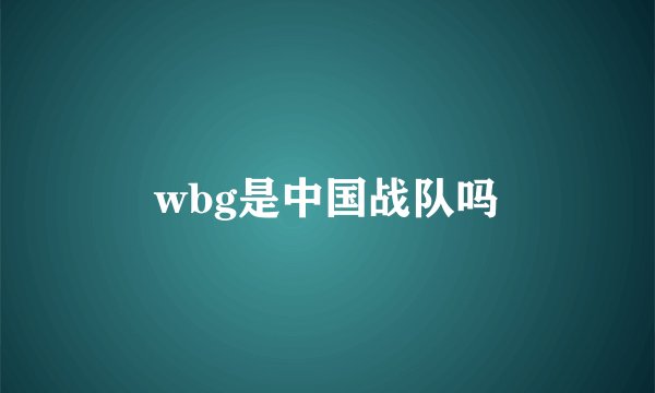 wbg是中国战队吗