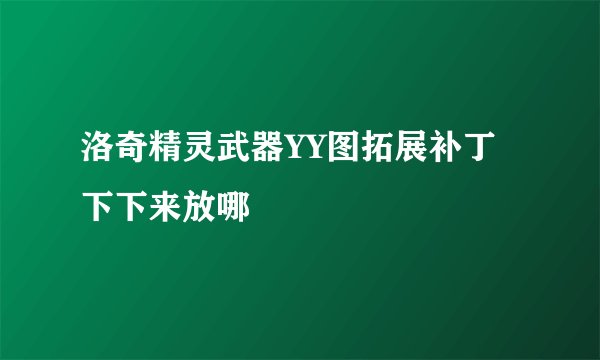 洛奇精灵武器YY图拓展补丁下下来放哪