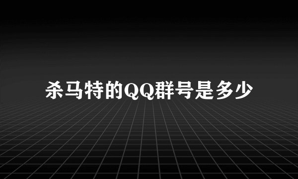 杀马特的QQ群号是多少