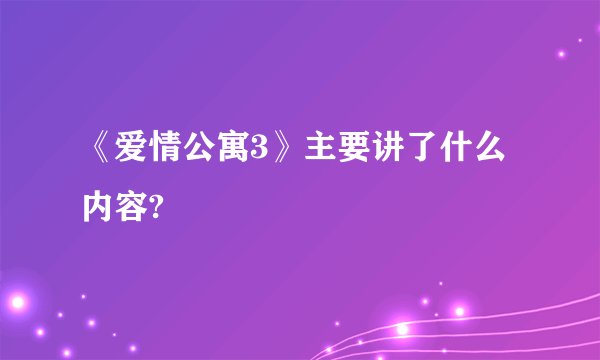 《爱情公寓3》主要讲了什么内容?