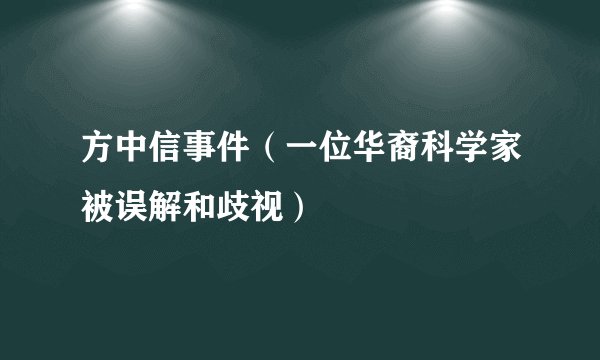 方中信事件（一位华裔科学家被误解和歧视）