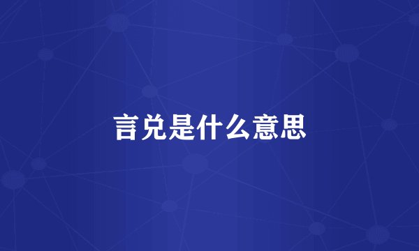 言兑是什么意思