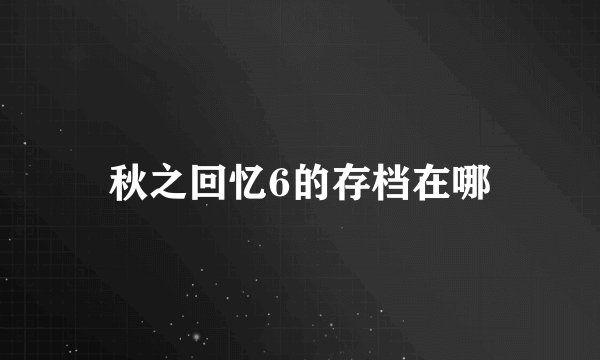 秋之回忆6的存档在哪
