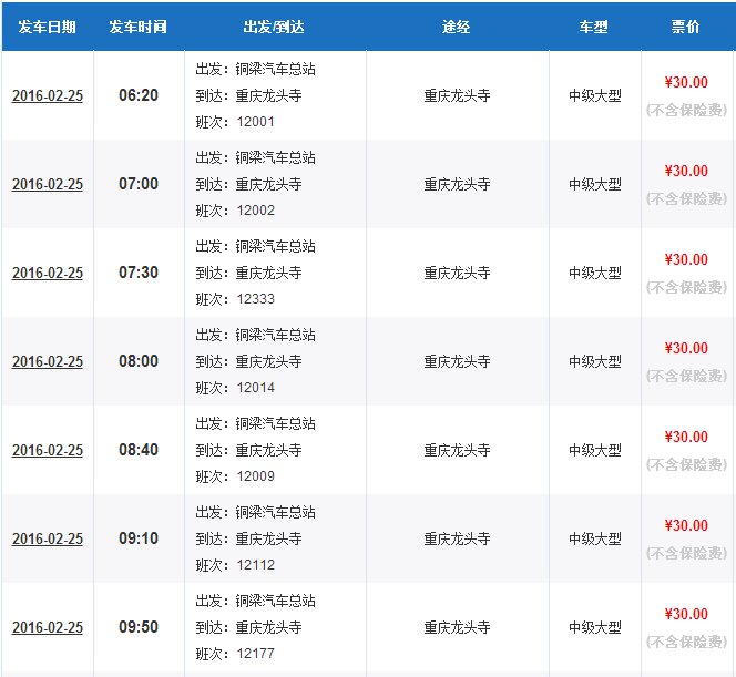 铜梁北到重庆北的气车票要提前买吗