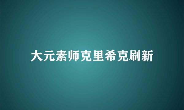 大元素师克里希克刷新