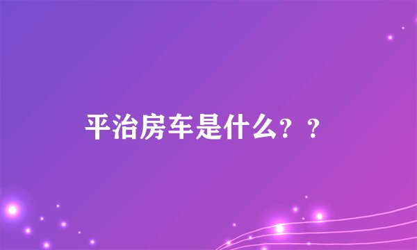 平治房车是什么？？
