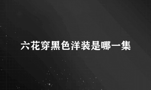 六花穿黑色洋装是哪一集