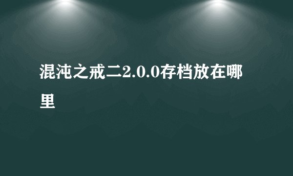 混沌之戒二2.0.0存档放在哪里