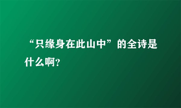 “只缘身在此山中”的全诗是什么啊？