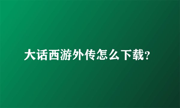 大话西游外传怎么下载？