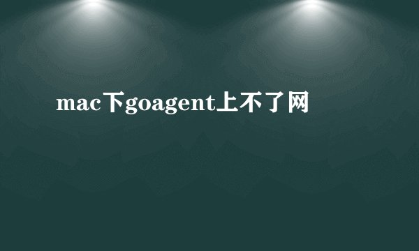 mac下goagent上不了网