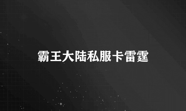 霸王大陆私服卡雷霆