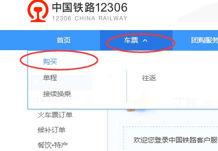 在哪个官网买火车票呢？