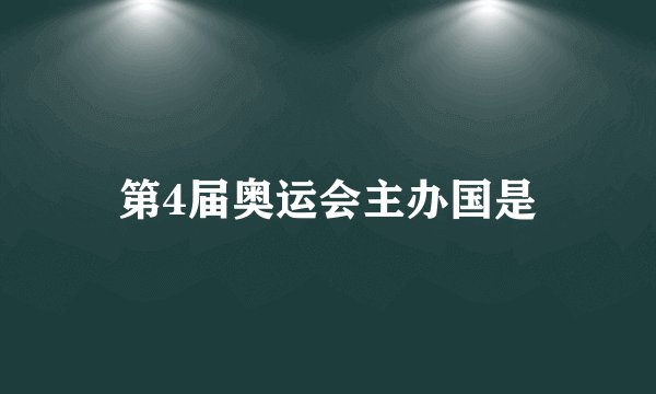 第4届奥运会主办国是