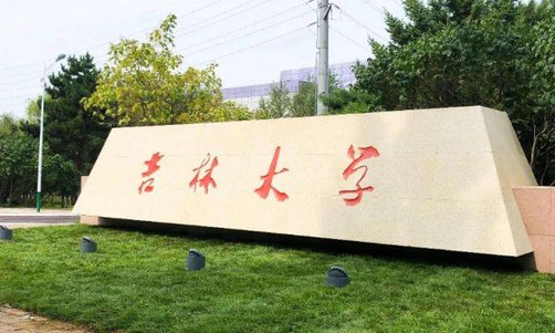 吉林大学珠海学院学费