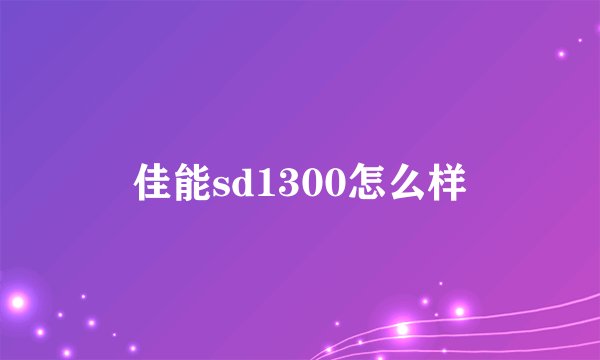 佳能sd1300怎么样