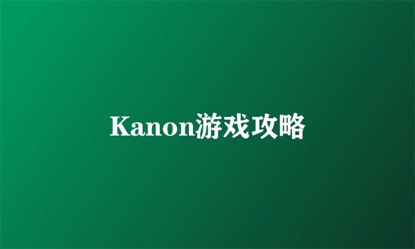 Kanon游戏攻略