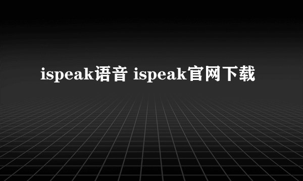 ispeak语音 ispeak官网下载