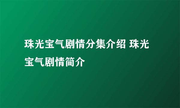 珠光宝气剧情分集介绍 珠光宝气剧情简介