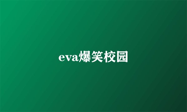 eva爆笑校园