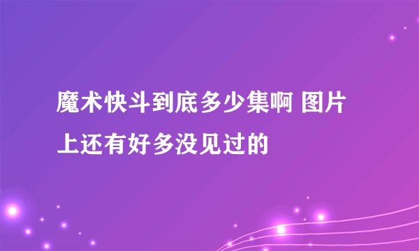 魔术快斗到底多少集啊 图片上还有好多没见过的