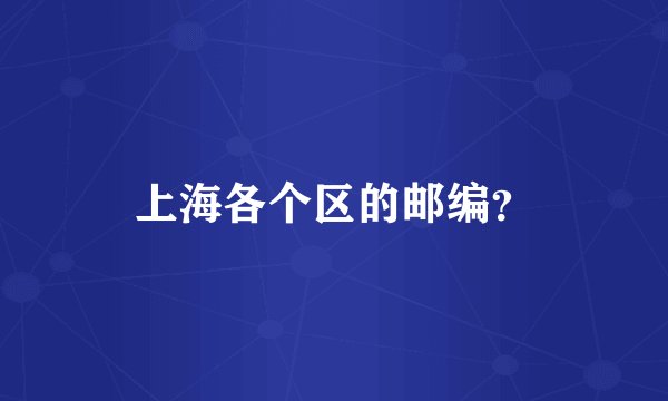 上海各个区的邮编？