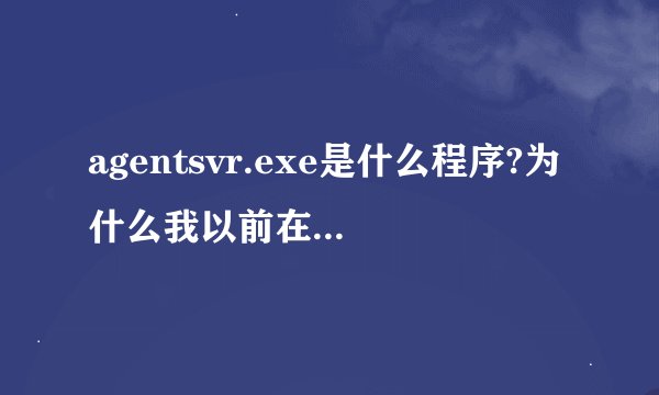 agentsvr.exe是什么程序?为什么我以前在进程中没见过?