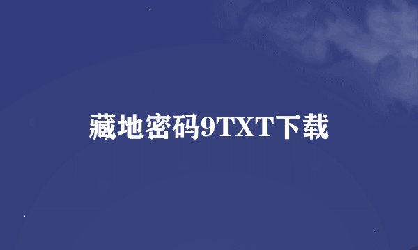藏地密码9TXT下载