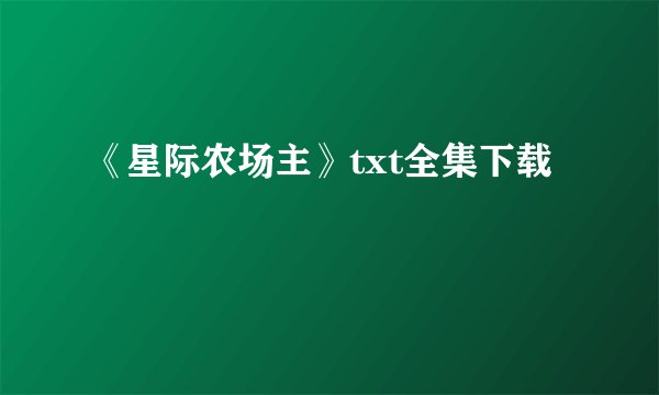 《星际农场主》txt全集下载