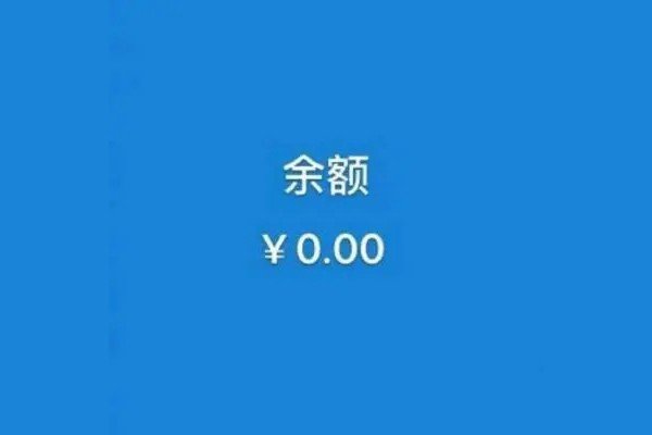 余额是什么意思?