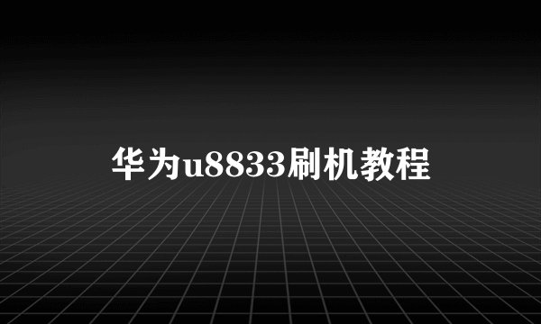 华为u8833刷机教程