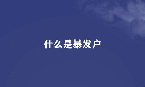 什么是暴发户