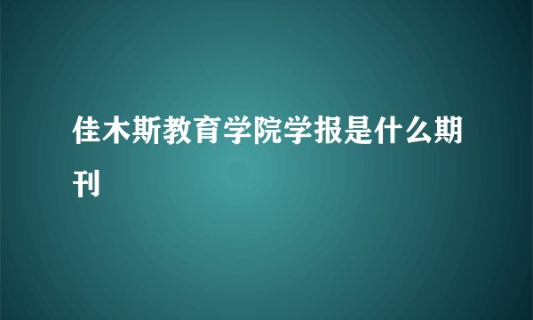 佳木斯教育学院学报是什么期刊