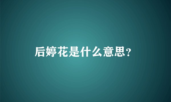 后婷花是什么意思？