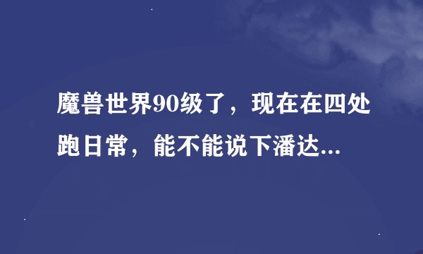 魔兽世界90级了，现在在四处跑日常，能不能说下潘达利亚每张地图都有什么声望，都在哪接？谢谢