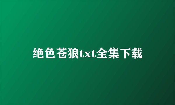 绝色苍狼txt全集下载