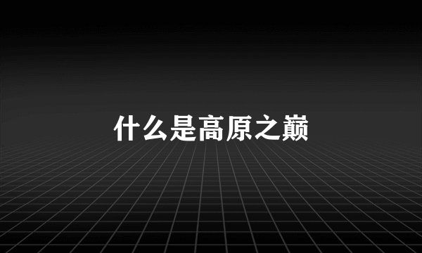 什么是高原之巅