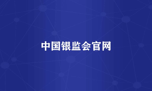 中国银监会官网