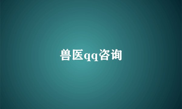 兽医qq咨询