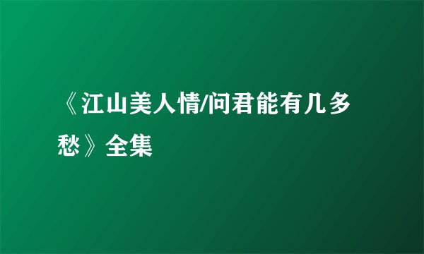 《江山美人情/问君能有几多愁》全集
