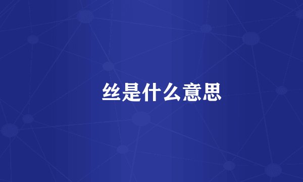 屌丝是什么意思