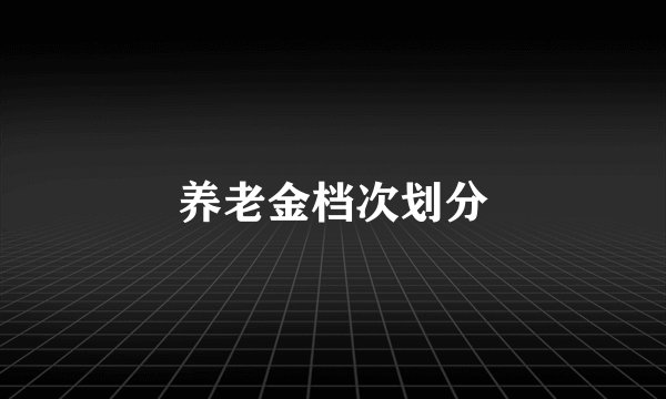 养老金档次划分