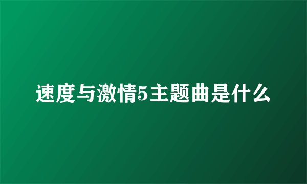 速度与激情5主题曲是什么