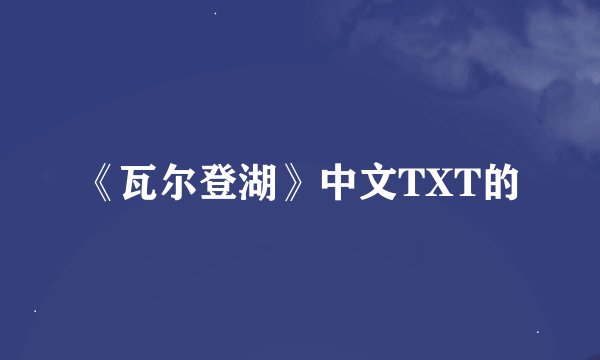 《瓦尔登湖》中文TXT的