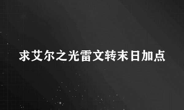 求艾尔之光雷文转末日加点