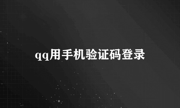 qq用手机验证码登录