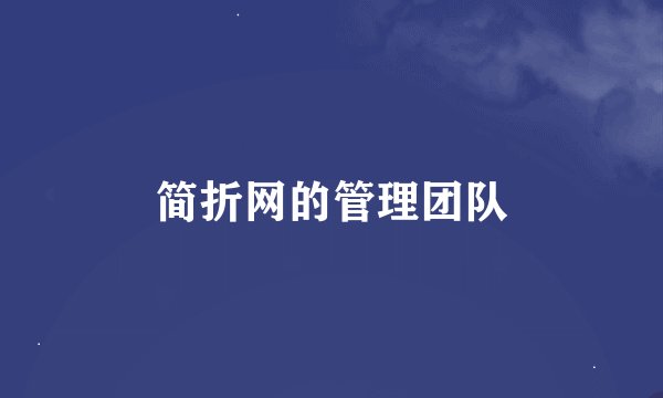 简折网的管理团队