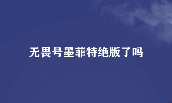 无畏号墨菲特绝版了吗