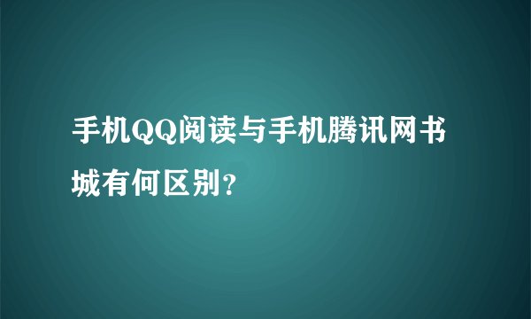 手机QQ阅读与手机腾讯网书城有何区别？